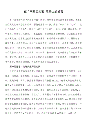 在“问政面对面”活动上的发言.docx