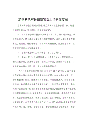 加强乡镇财务监督管理工作实施方案.docx