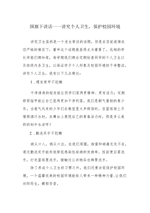 国旗下讲话——讲究个人卫生保护校园环境.docx