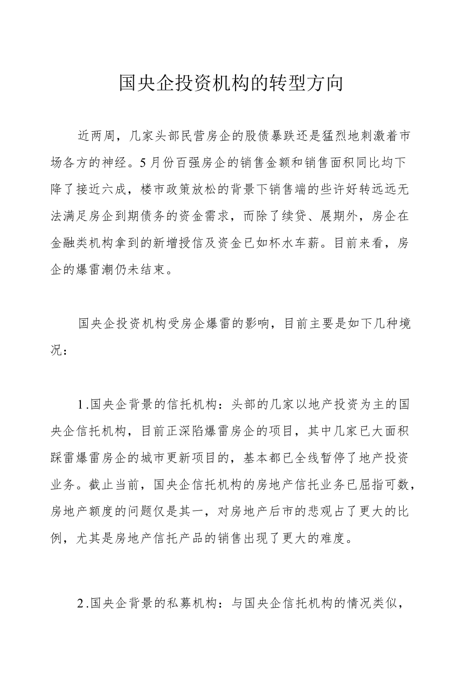 国央企投资机构的转型方向.docx_第1页