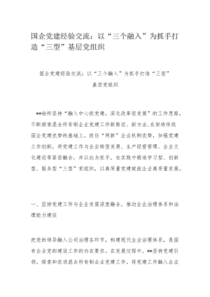 国企党建经验交流：以“三个融入”为抓手 打造“三型”基层党组织.docx