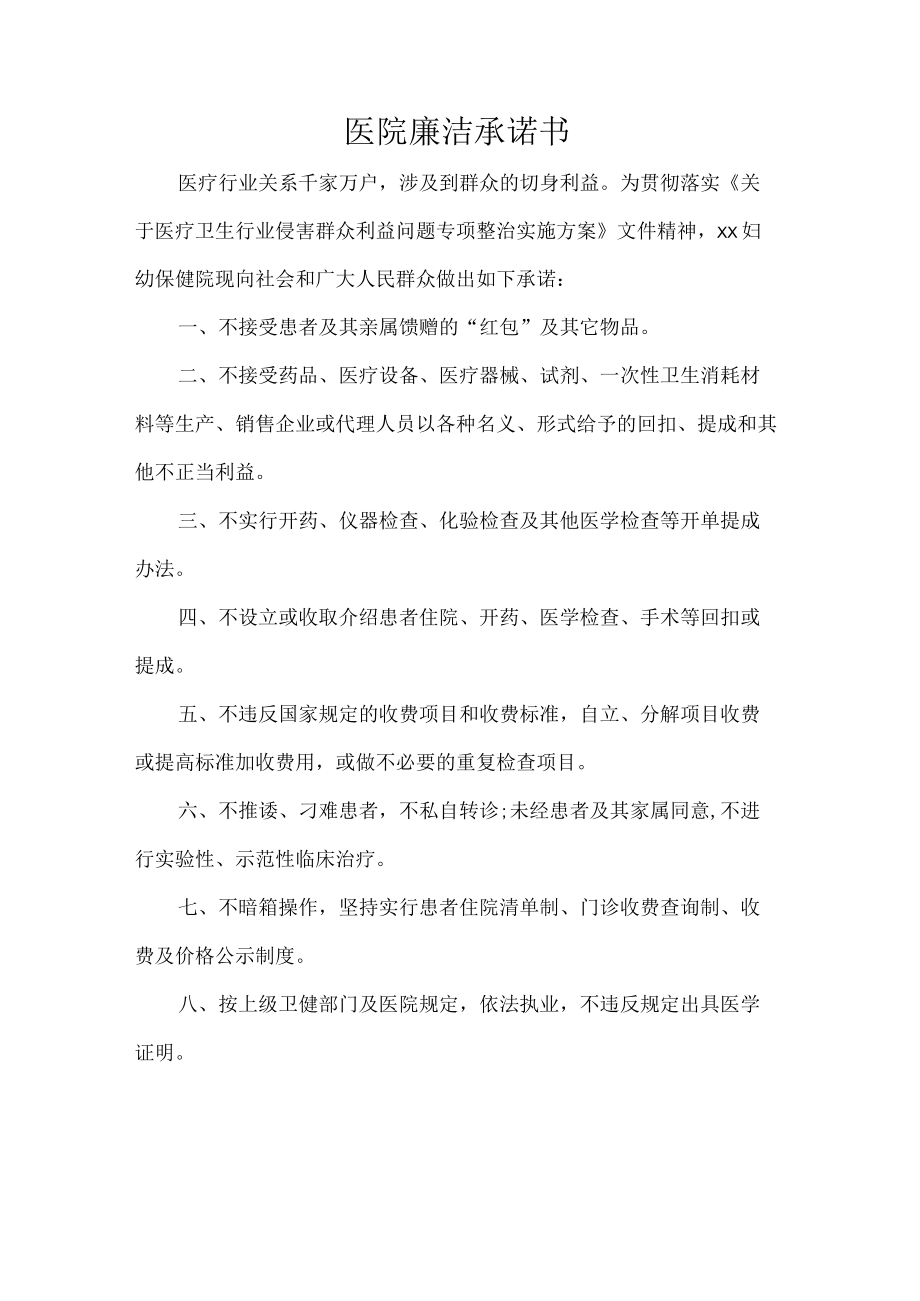 医院廉洁承诺书.docx_第1页