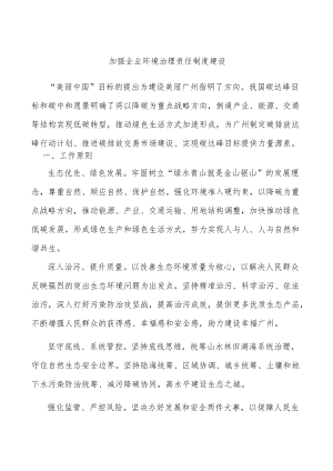 加强企业环境治理责任制度建设.docx