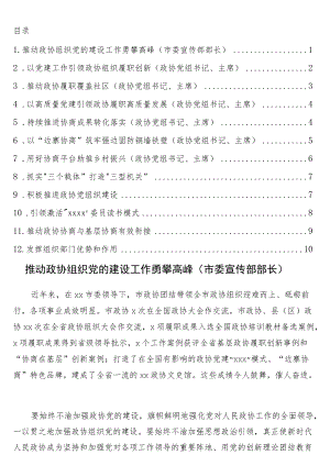 在全市党的建设工作现场经验交流会暨现场推进会上的发言12篇（政协系统）.docx