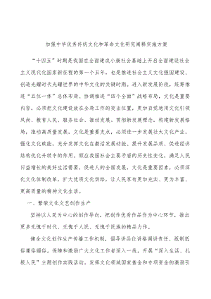 加强中华优秀传统文化和革命文化研究阐释实施方案.docx