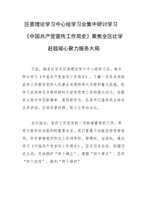 区委理论学习中心组学习会集中研讨学习《中国共产党宣传工作简史》聚焦全区比学赶超 凝心聚力服务大局.docx