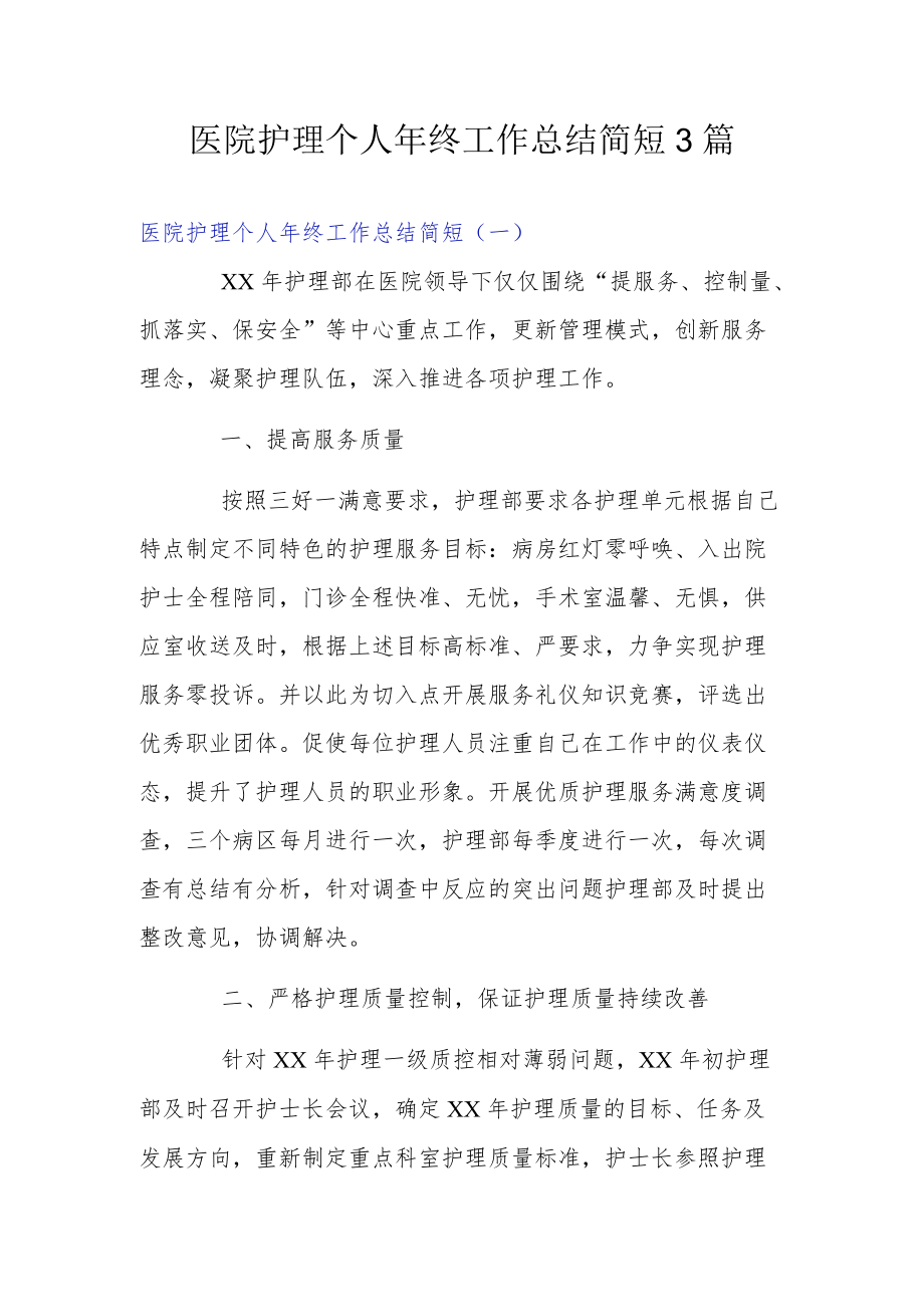 医院护理个人终工作总结简短3篇.docx_第1页