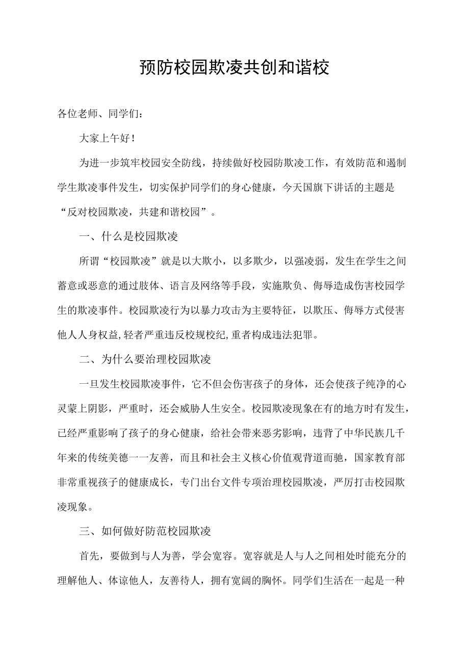 国旗下讲话预防校园欺凌共创和谐校园.docx_第1页