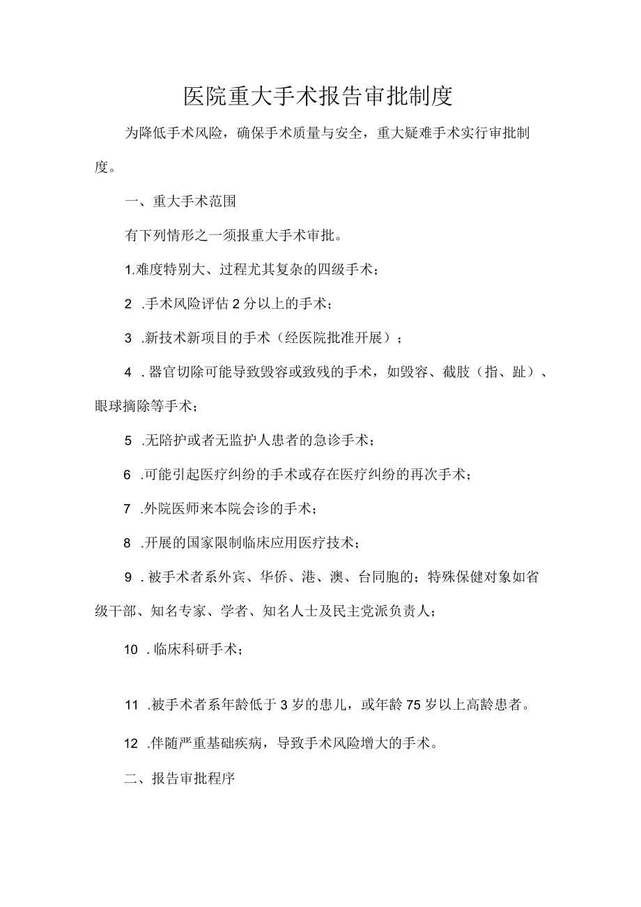 医院重大手术报告审批制度.docx_第1页