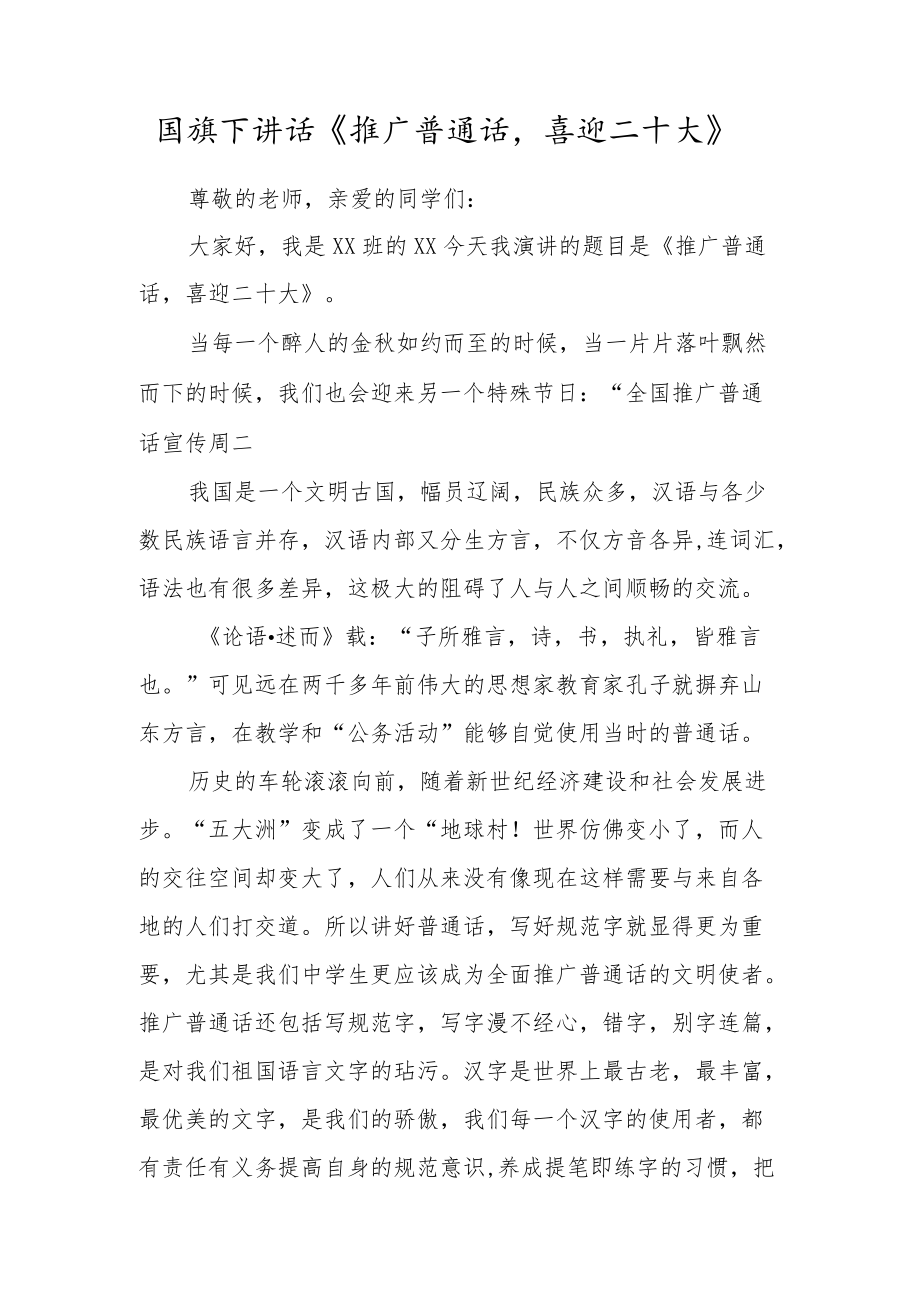 国旗下讲话《推广普通话喜迎二十大》.docx_第1页