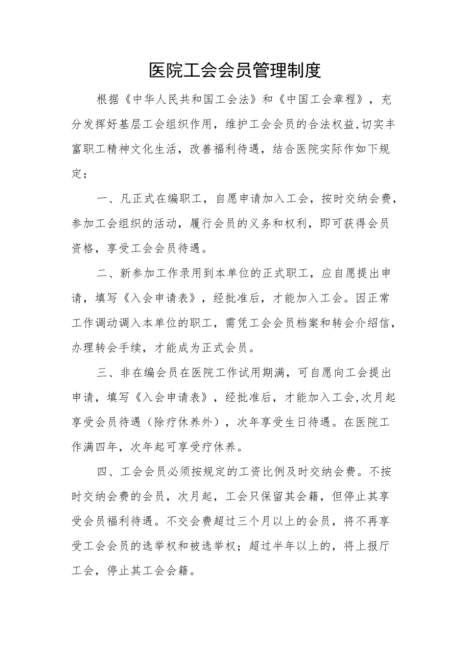 医院工会会员管理制度.docx_第1页