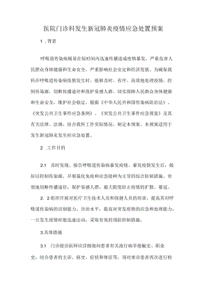 医院门诊科发生新冠肺炎疫情应急处置预案.docx