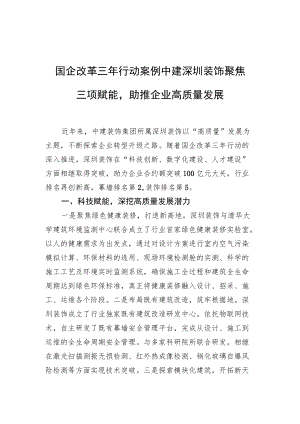 国企改革三行动案例 中建深圳装饰聚焦三项赋能助推企业高质量发展.docx