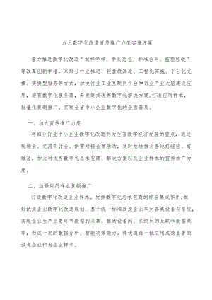 加大数字化改造宣传推广力度实施方案.docx