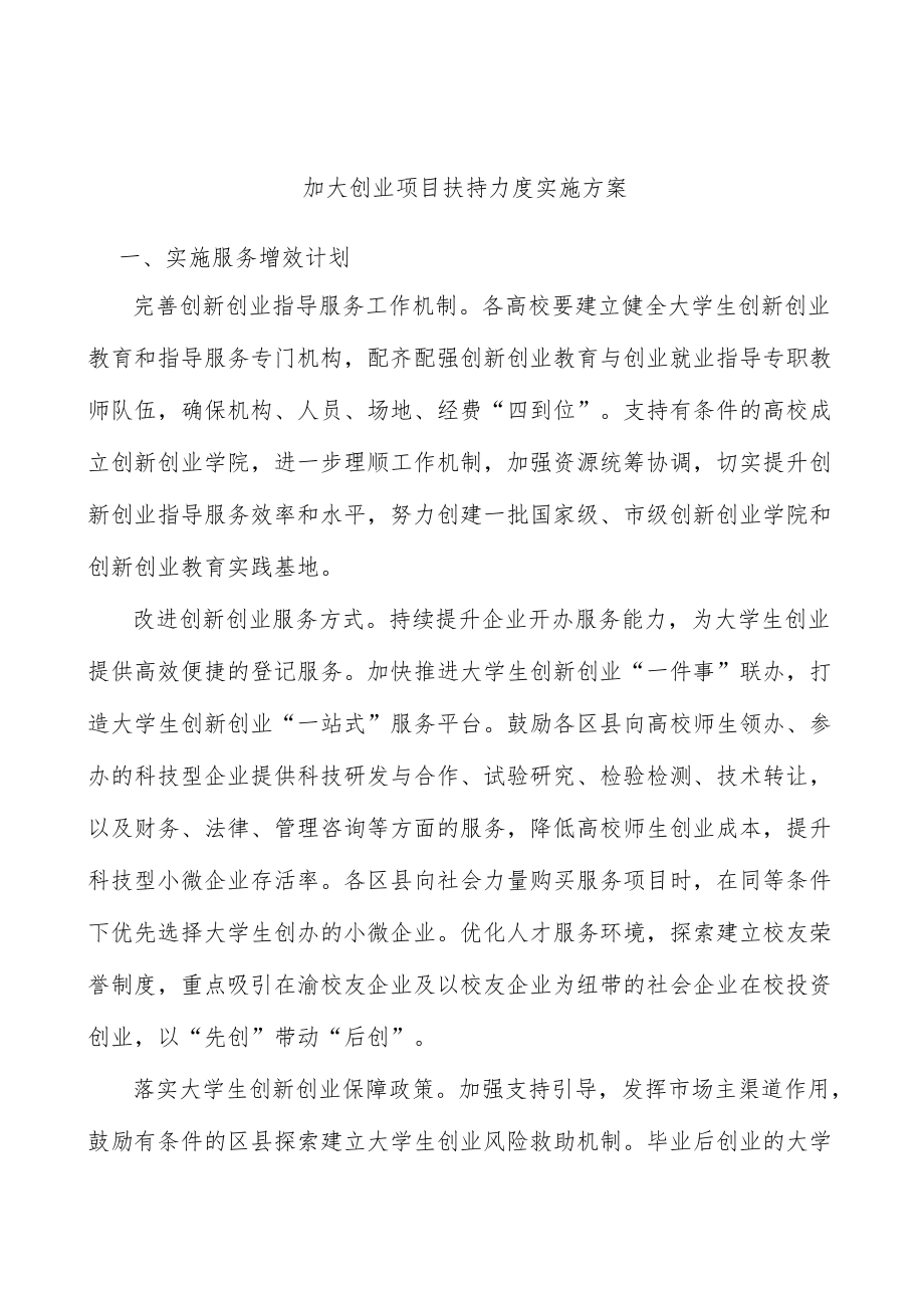 加大创业项目扶持力度实施方案.docx_第1页