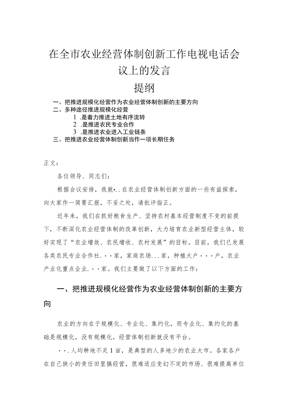 在全市农业经营体制创新工作电视电话会议上的发言.docx_第1页