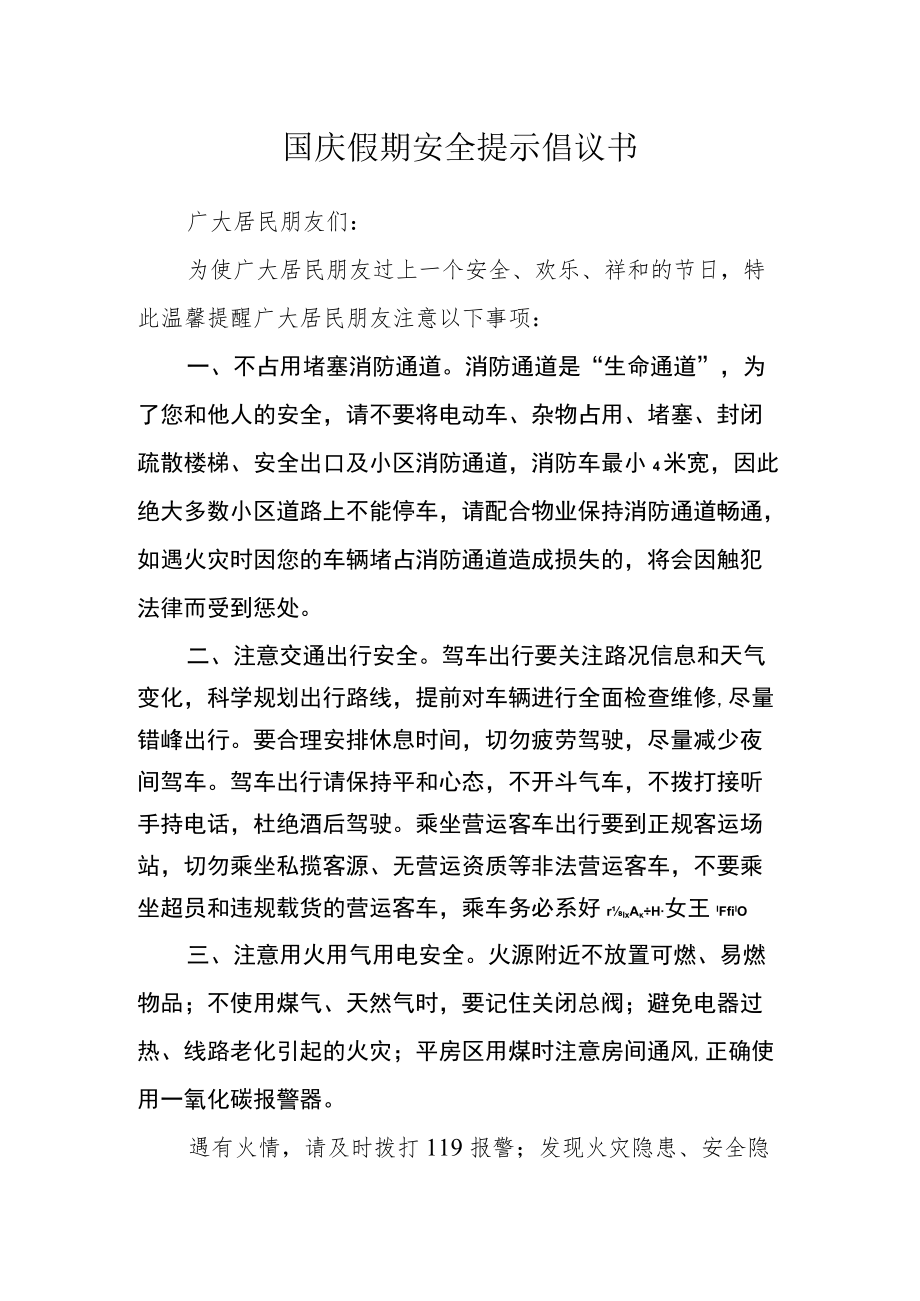 国庆假期安全提示倡议书.docx_第1页