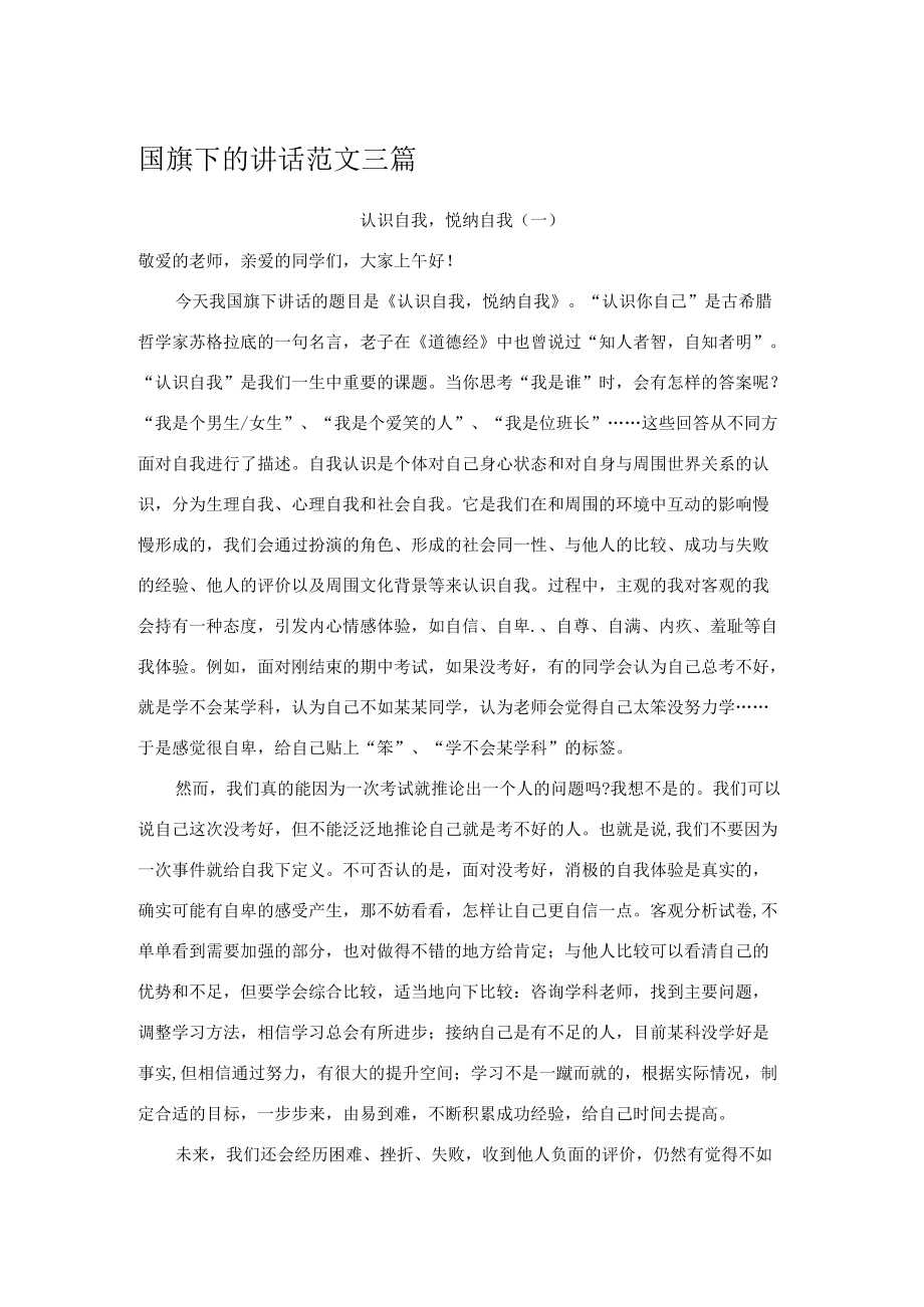 国旗下的讲话范文三篇.docx_第1页