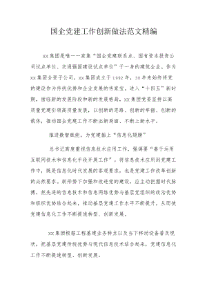 国企党建工作创新做法范文精编.docx