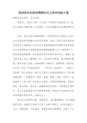 医院院长在医院揭牌仪式上的讲话稿2篇.docx