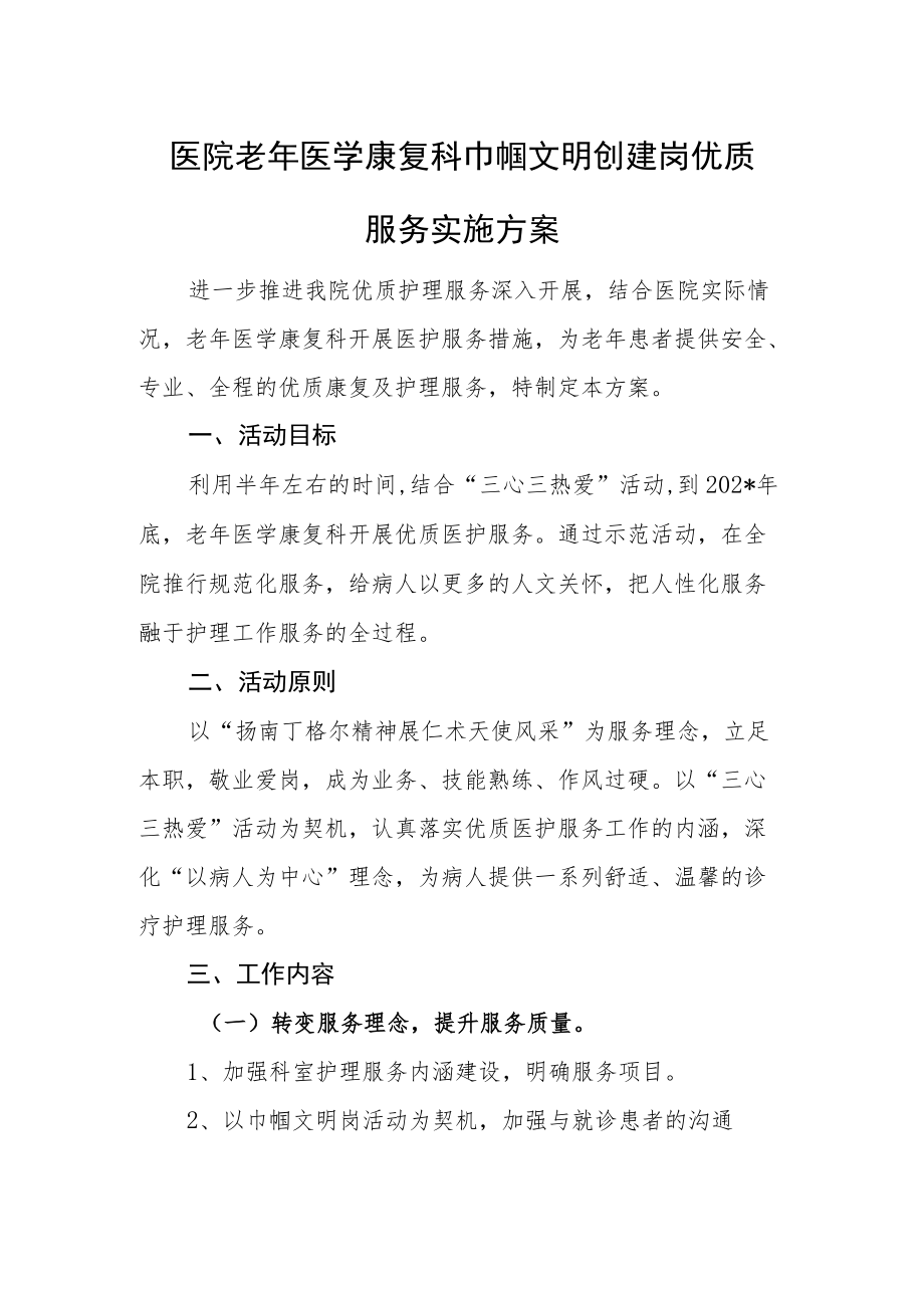 医院老医学康复科巾帼文明创建岗优质服务实施方案.docx_第1页