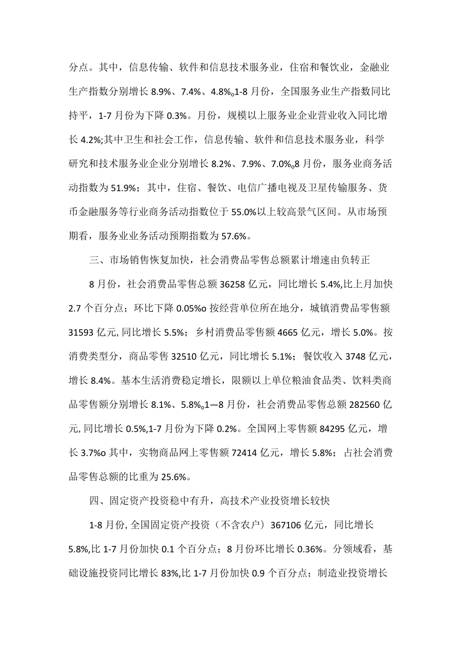 国民经济延续恢复发展态势 生产需求稳中有升 就业物价总体稳定.docx_第2页