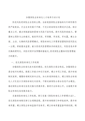 加强保险业标准化人才培养行动计划.docx