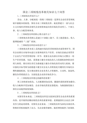 国企三项制度改革相关知识七十问答（可作为测试题库）.docx