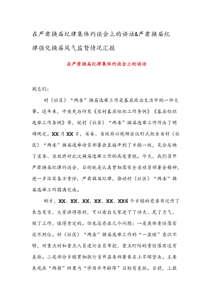 在严肃换届纪律集体约谈会上的讲话 & 严肃换届纪律强化换届风气监督情况汇报.docx