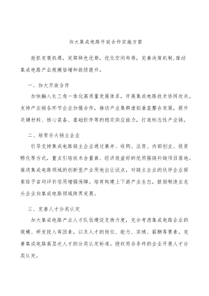 加大集成电路开放合作实施方案.docx