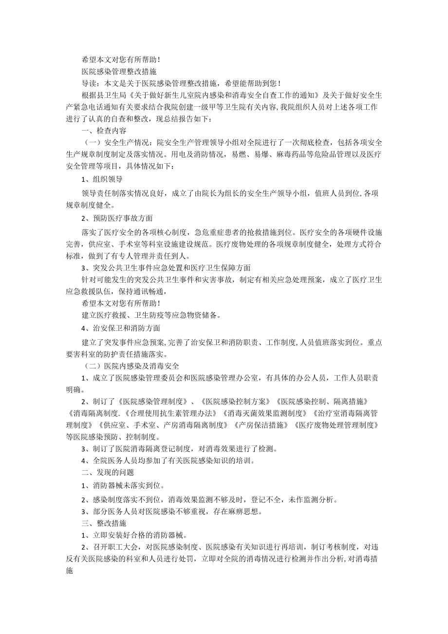 医院感染督查整改措施（共7篇）.docx_第2页