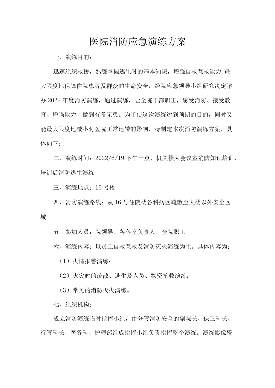 医院消防应急演练方案.docx_第1页