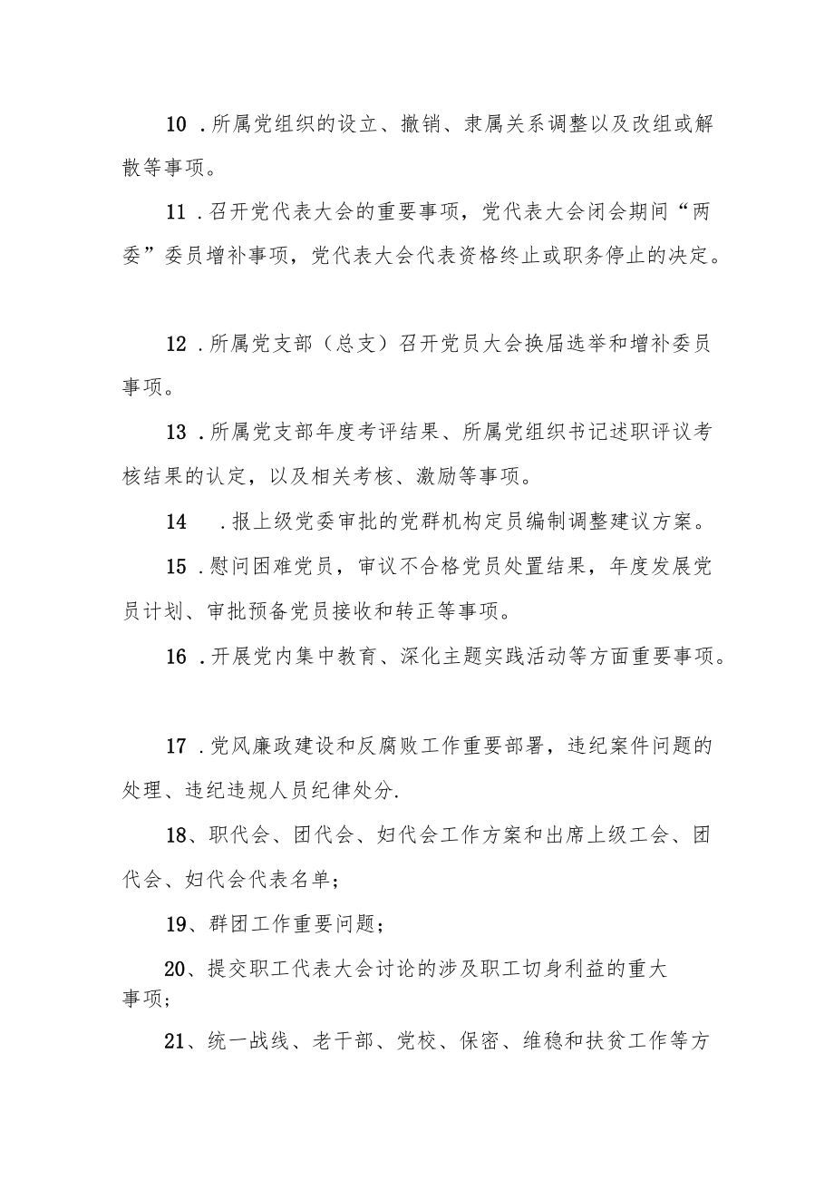 国有企业党委会研究决策“三重一大”事项清单.docx_第2页