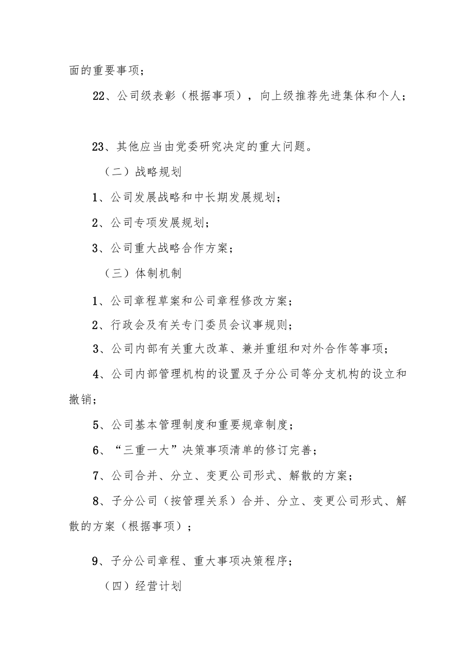 国有企业党委会研究决策“三重一大”事项清单.docx_第3页