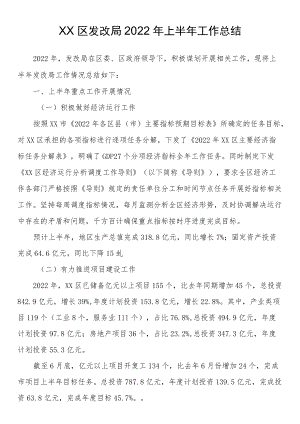 区发改局2022上半工作总结.docx