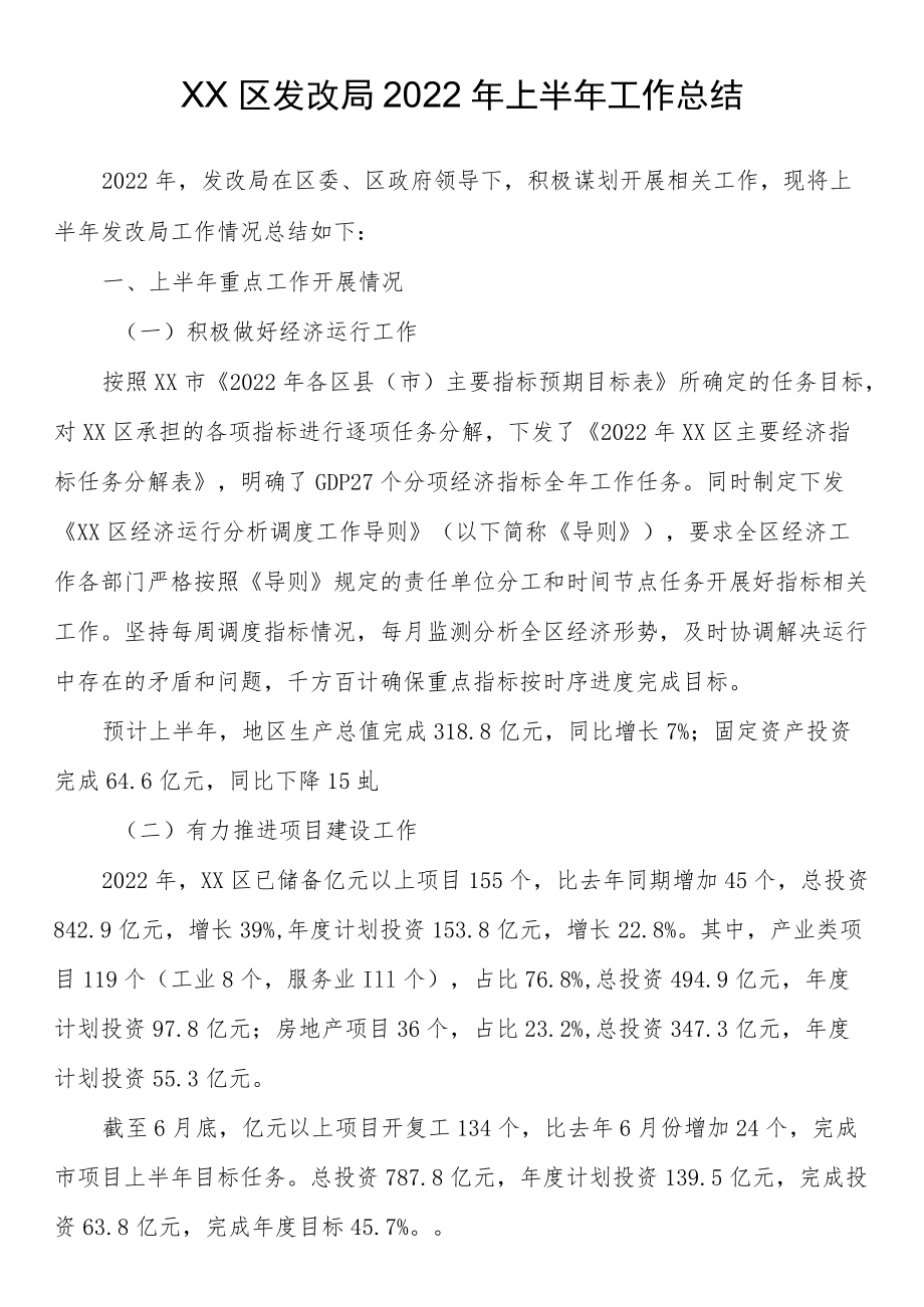 区发改局2022上半工作总结.docx_第1页