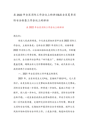 在2022全区消防工作会议上的讲话 & 在全区夏季消防安全检查工作会议上的讲话.docx