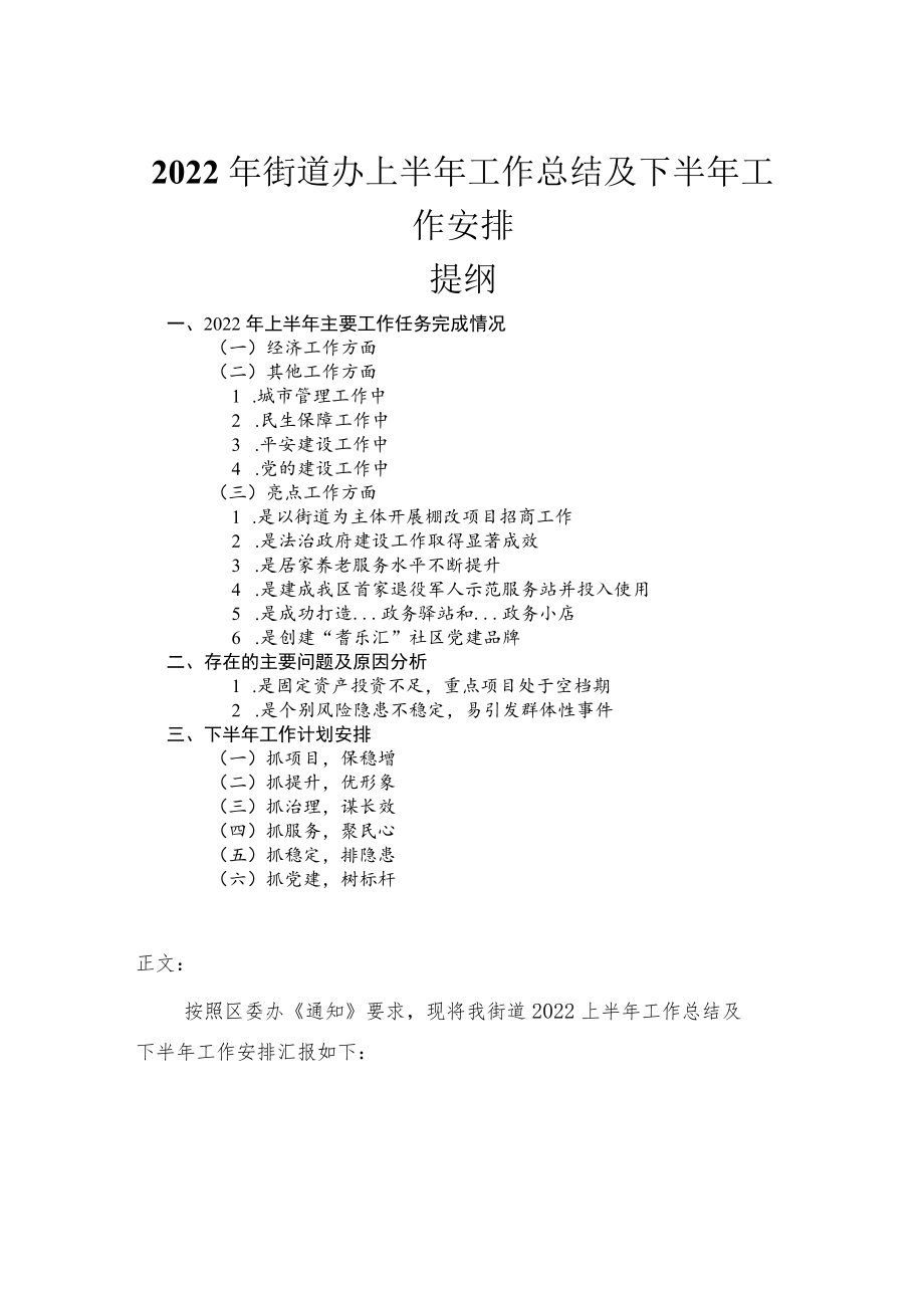 2022街道办上半工作总结及下半工作安排.docx_第1页