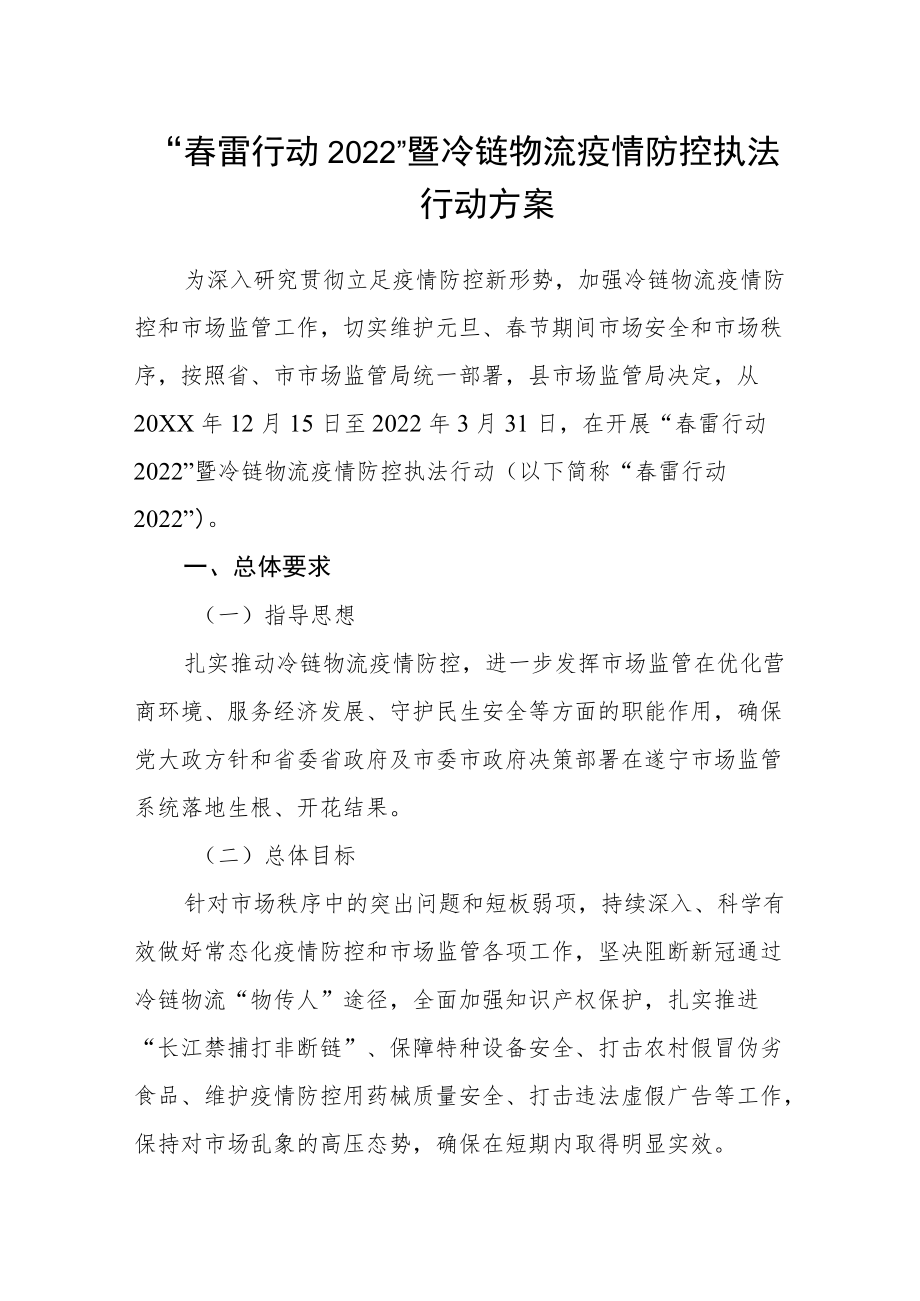 “春雷行动2022”暨冷链物流疫情防控执法行动方案.docx_第1页