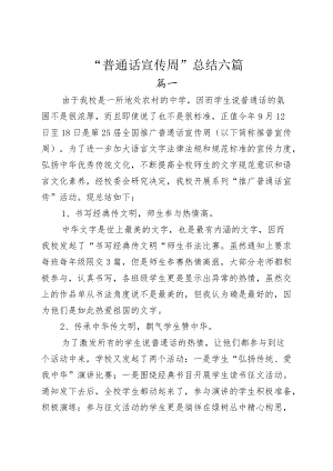 “普通话宣传周”总结六篇.docx