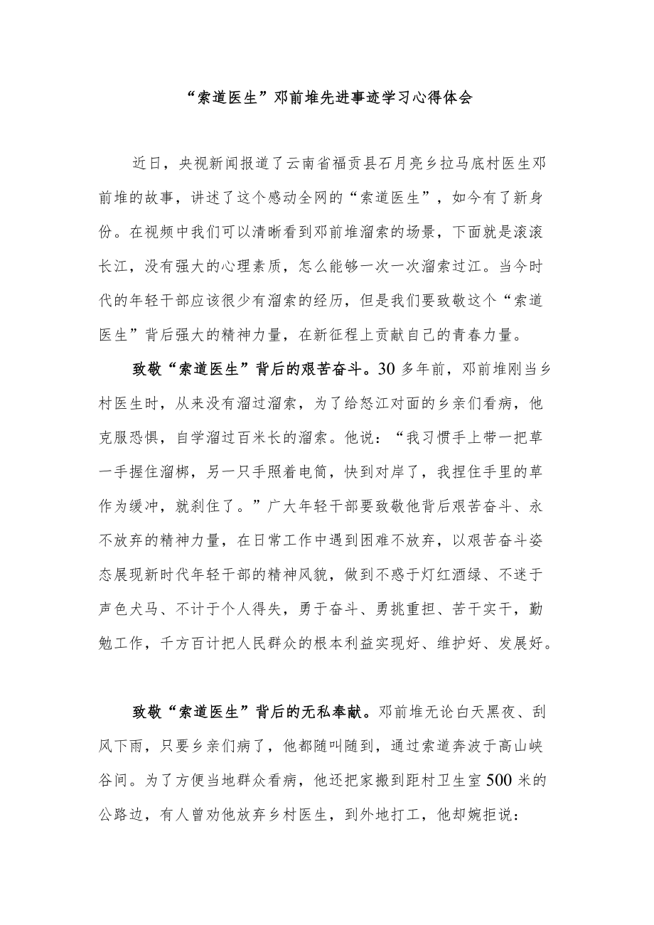 “索道医生”邓前堆先进事迹学习心得体会2篇.docx_第1页