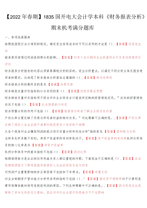 2022春季学期国开电大会计学本科《财务报表分析》期末机考满分题库（最新整理）.docx