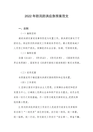 2022防汛防洪应急预案范文.docx