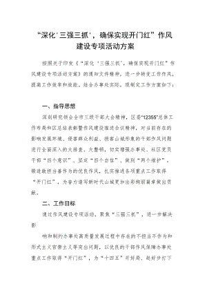 “深化‘三强三抓’确保实现开门红”作风建设专项活动方案.docx