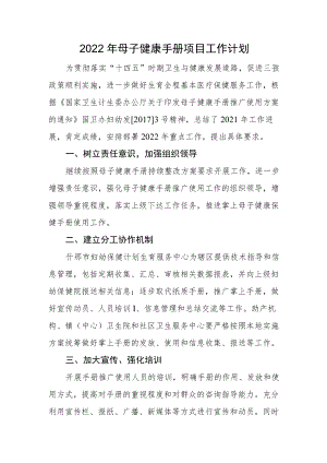 2022母子健康手册项目工作计划.docx