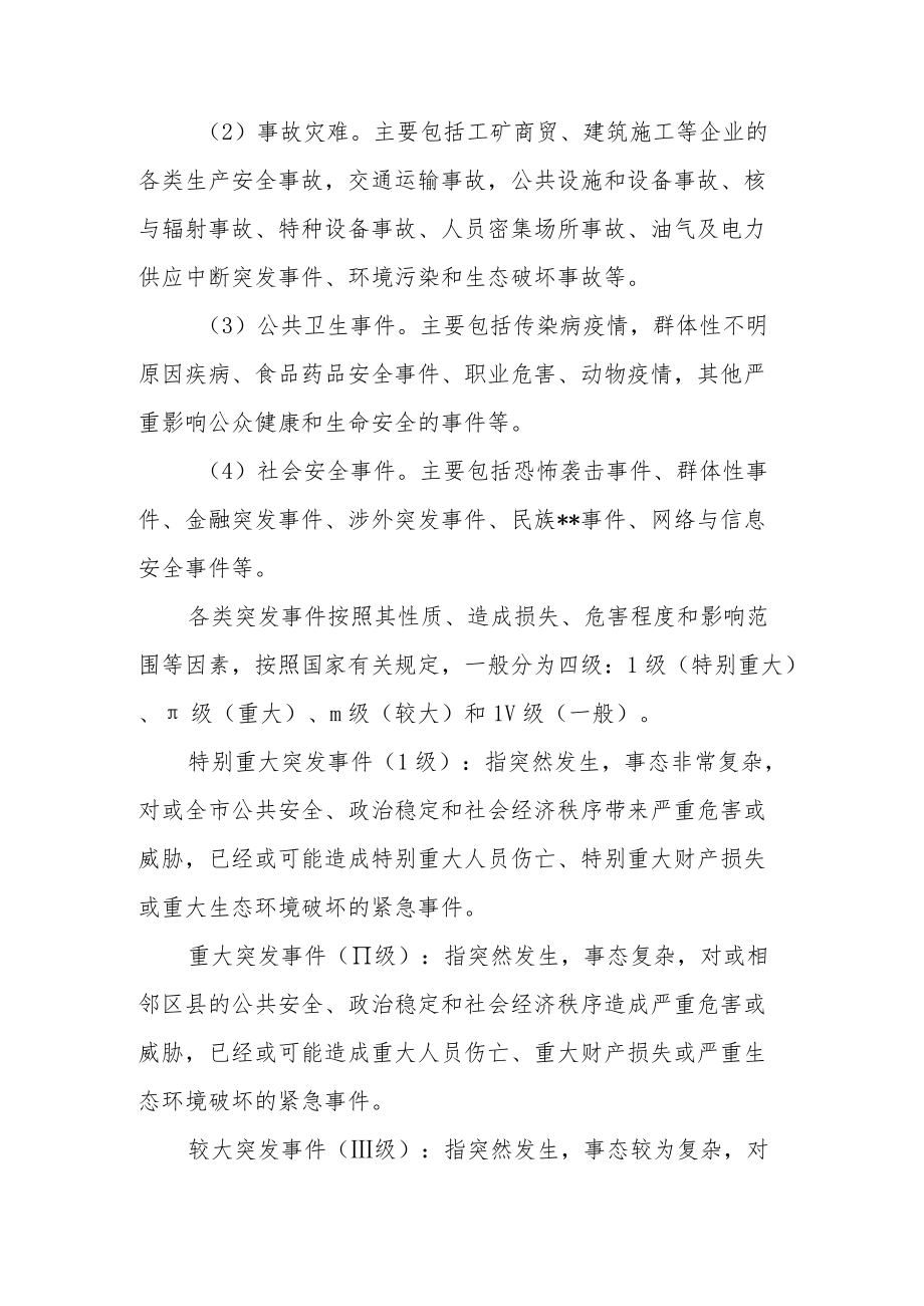 2022突发事件总体应急预案.docx_第2页