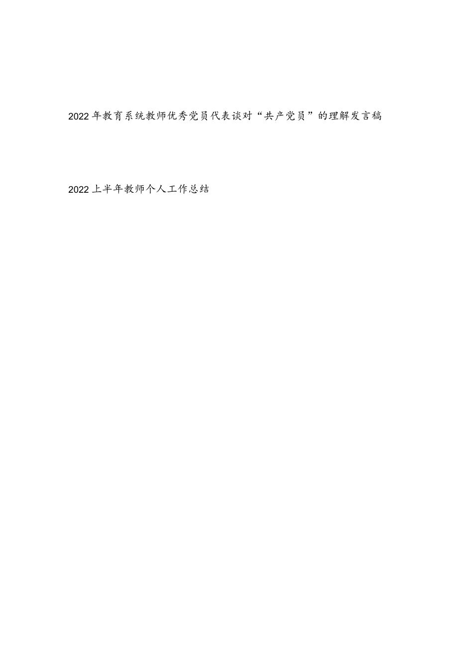 2022教育系统教师优秀党员代表谈对“共产党员”的理解发言稿+2022上半教师个人工作总结.docx_第1页