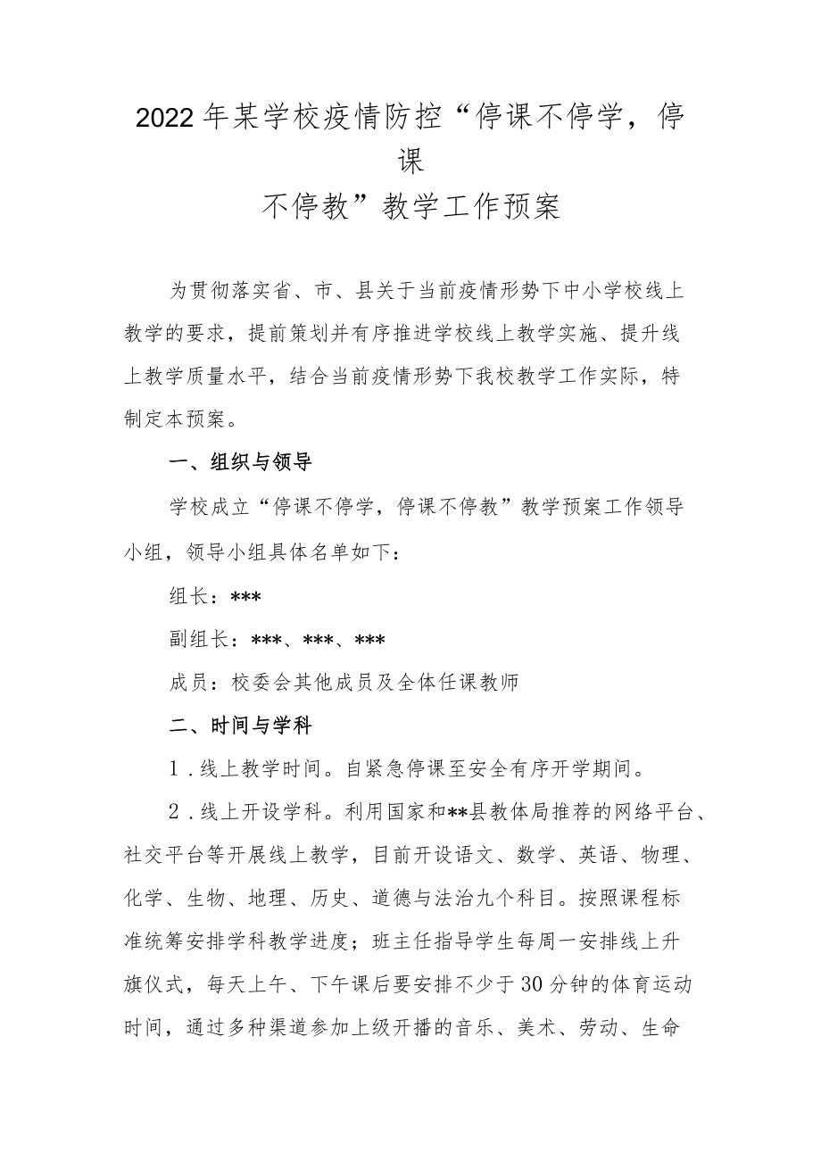 2022某学校疫情防控“停课不停学停课不停教”教学工作预案.docx_第1页