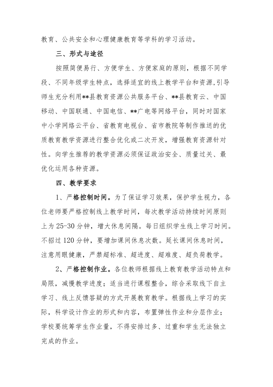 2022某学校疫情防控“停课不停学停课不停教”教学工作预案.docx_第2页