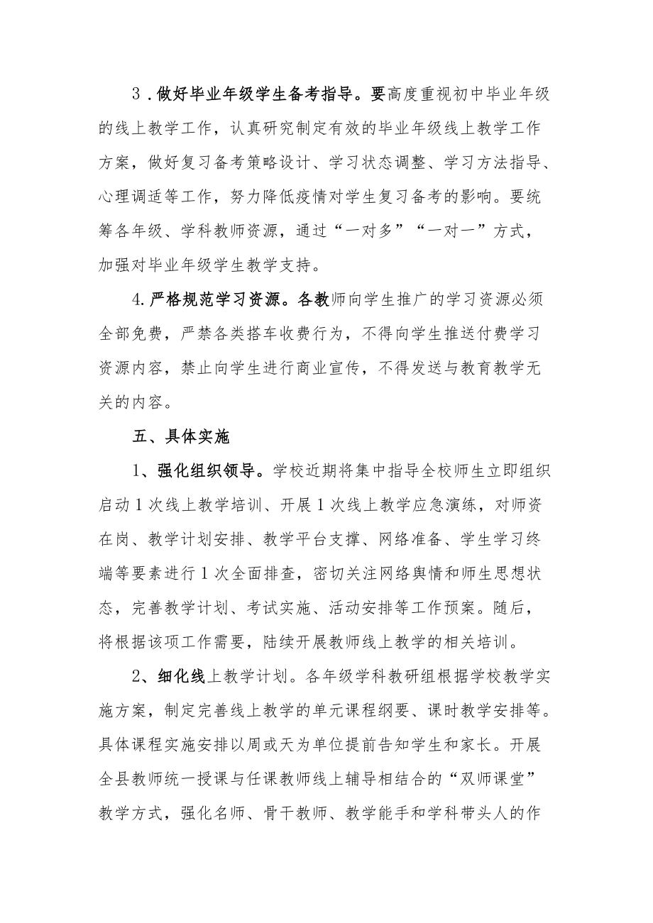 2022某学校疫情防控“停课不停学停课不停教”教学工作预案.docx_第3页